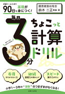 90日で基礎が身につく！　毎日3分ちょこっと計算ドリル