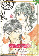 シンデレラの隠し愛