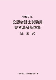令和7年 公認会計士試験用参考法令基準集（企業法） [ 大蔵財務協会 ]