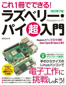 これ1冊でできる！ラズベリー・パイ 超入門 改訂第7版　Raspberry Pi 1+/2/3/4/400/Zero/Zero W/Zero 2 W対応 [ 福田和宏 ]