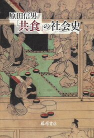 「共食」の社会史 [ 原田 信男 ]
