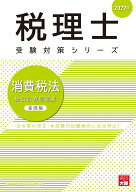 消費税法総合計算問題集基礎編（2027年）第15版 （税理士受験対策シリーズ） [ 資格の大原税理士講座 ]