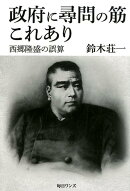 政府に尋問の筋これあり