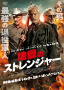 地獄のストレンジャー