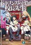 ドラゴンスレイヤー校長先生 異世界ですべてが俺の思い通りになる理想の美少女学校をつくる（1）