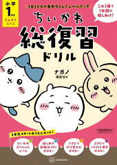 ちいかわ総復習ドリル　小学1年生