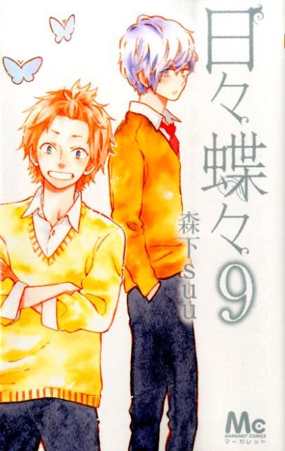 日々蝶々 9巻の書影