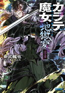 カラテ魔女地獄変 火の章