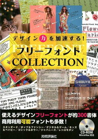 デザイン力を加速する！フリーフォントCOLLECTION [ ランディング ]