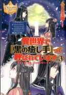 異世界で『黒の癒し手』って呼ばれています（3）