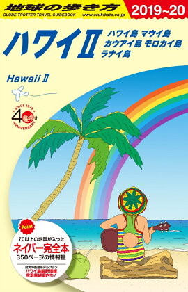 C02 地球の歩き方 ハワイ2 ハワイ島 マウイ島 カウアイ島 モロカイ島 ラナイ島 2019〜2020