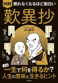 眠れなくなるほど面白い 図解 歎異抄 人は一生で何を得るか？ 人生の意味と生きるヒント [ 山口 謠司 ]