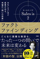 セールス・イズ 2：ファクトファインディング　おもしろいほど成果が出る、究極の「問いの技術」 [ 今井 …