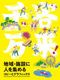 千客万来！地域・施設に人を集めるコピーとグラフィックス [ パイ インターナショナル ]