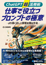 ChatGPT超活用術 仕事で役立つプロンプトの極意 -より深く正しい回答を得る方法ー [ 江坂和明 ]