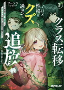 クラス転移したけど性格がクズ過ぎて追放されました 3　〜アンチ勇者は称号『侵略者』とスキル『穴』で地下から異世…