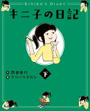 キニ子の日記（下）