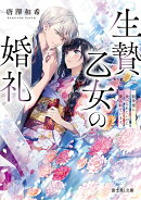 生贄乙女の婚礼 龍神様に食べられたいのに愛されています。(1)