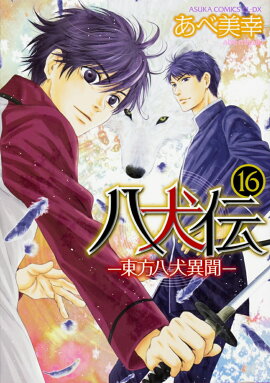 八犬伝 -東方八犬異聞ー　第16巻