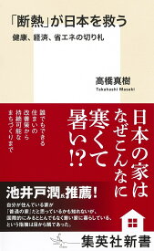 「断熱」が日本を救う 健康、経済、省エネの切り札 （集英社新書） [ 高橋 真樹 ]