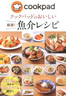 クックパッドのおいしい厳選!魚介レシピ