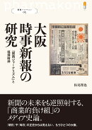 大阪時事新報の研究