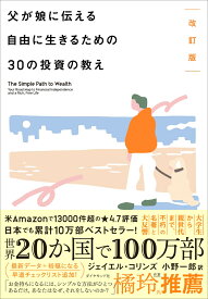 改訂版 父が娘に伝える自由に生きるための30の投資の教え [ ジェイエル・コリンズ ]