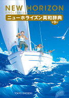 ニューホライズン英和辞典　第9版 [ 笠島 準一 ]