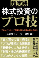 超実践株式投資のプロ技