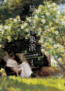 旅する印象派 パリから世界へ