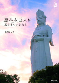 夢みる巨大仏　東日本の大仏たち （KanKanTrip Japan　4）