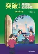 突破! 韓国語初級の壁
