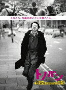 トノバン 音楽家 加藤和彦とその時代【Blu-ray】
