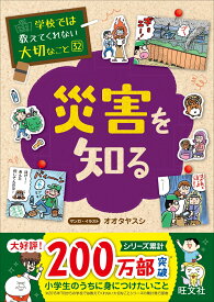 学校では教えてくれない大切なこと（32）災害を知る [ 旺文社 ]