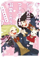 ギャルがシルバニアファミリーを溺愛したら。＃ギャルバニア（7）