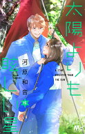 太陽よりも眩しい星 15 （マーガレットコミックス） [ 河原 和音 ]