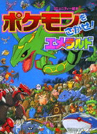ポケモンをさがせ！ ／ 8 エメラルド