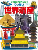 りったい 世界遺産