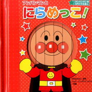 アンパンマンとにらめっこ！新装版