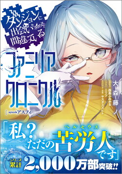 ダンジョンに出会いを求めるのは間違っているだろうか ファミリアクロニクル episodeアスフィ