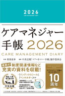 ケアマネジャー手帳2026 [ 高室成幸 ]