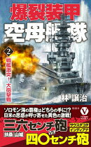 爆裂装甲空母艦隊【2】戦艦激突！ 大砲撃戦
