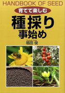 育てて楽しむ種採り事始め [ 福田俊 ]