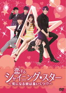 恋するシャイニング★スター〜気になる彼は星いくつ！？〜