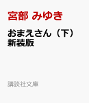 おまえさん（下）新装版