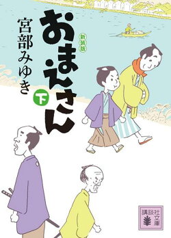 おまえさん(下)新装版