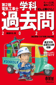 【すい～っと合格 赤のハンディ】ぜんぶ解くべし！ 第2種電気工事士 学科過去問 2025 [ 藤瀧 和弘 ]