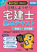 2026年版 合格しようぜ！宅建士 基本テキスト 動画&音声講義付き