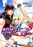 コルセーア完全版(上)