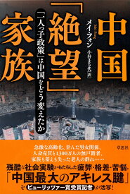 中国「絶望」家族 「一人っ子政策」は中国をどう変えたか [ メイ・フォン ]